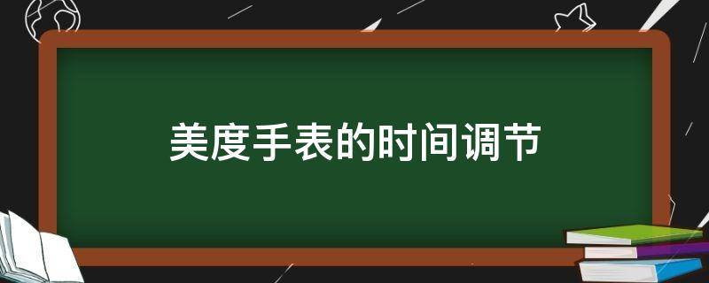 美度手表的时间调节 美度手表时间