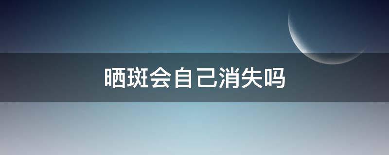 晒斑会自己消失吗 太阳晒出来的斑