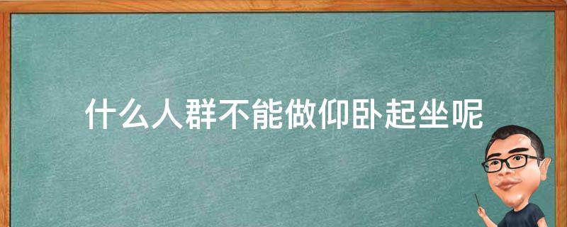 什么人群不能做仰卧起坐呢 什么人