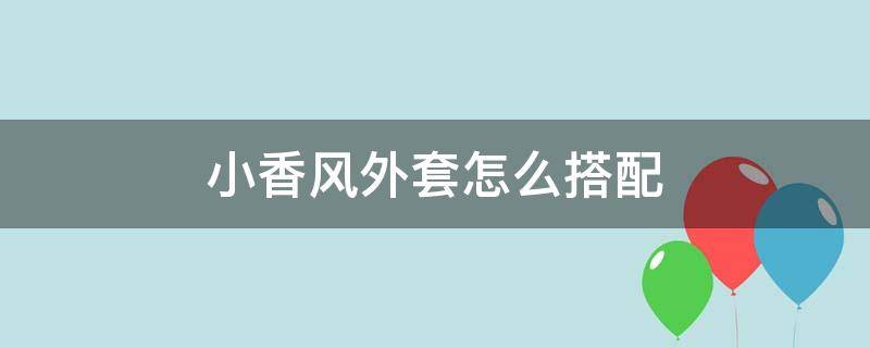 小香风外套怎么搭配 小香风外套怎