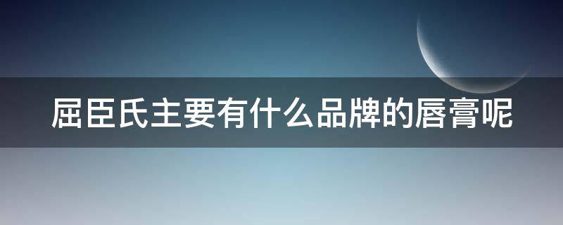 屈臣氏主要有什么品牌的唇膏呢 屈