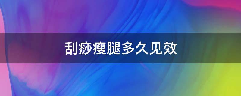 刮痧瘦腿多久见效 刮痧瘦腿多久见