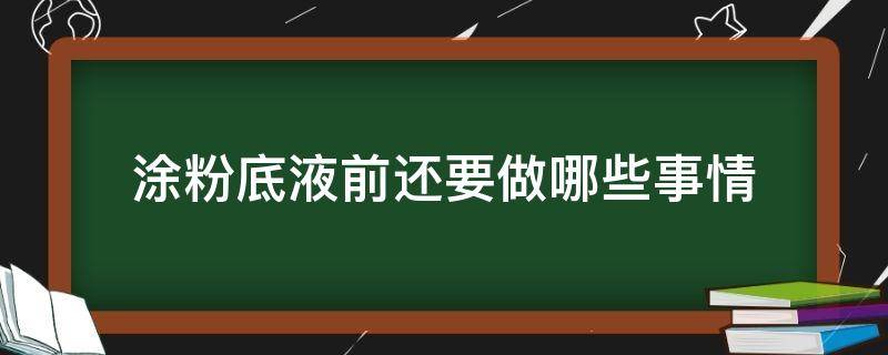 涂粉底液前还要做哪些事情 涂粉底