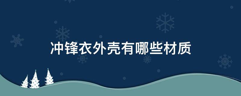 冲锋衣外壳有哪些材质 冲锋衣外壳