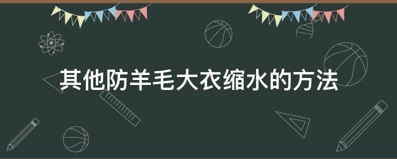 其他防羊毛大衣缩水的方法 其他防