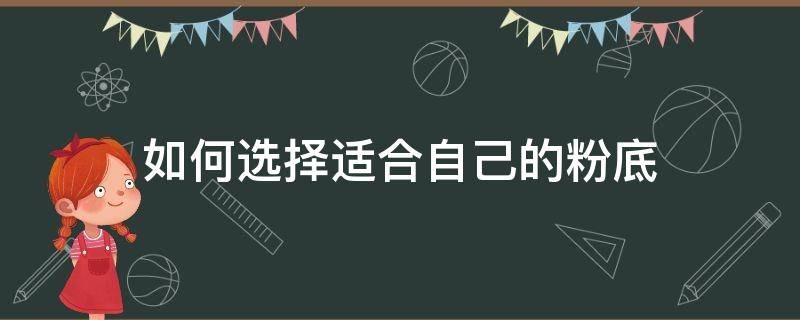 如何选择适合自己的粉底 如何选择