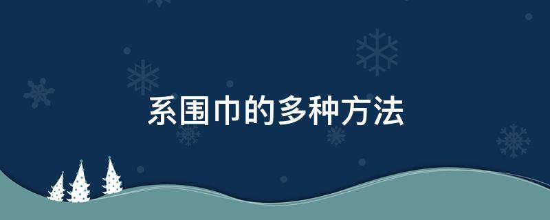 系围巾的多种方法 系围巾的多种方