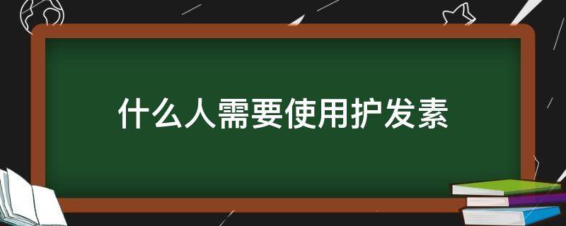 什么人需要使用护发素 什么样的人