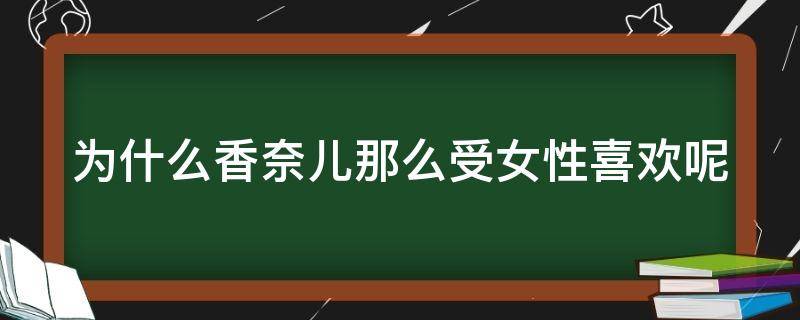 为什么香奈儿那么受女性喜欢呢（香奈