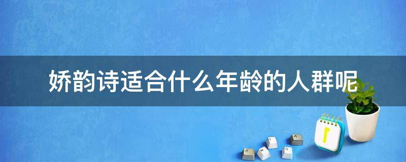 娇韵诗适合什么年龄的人群呢（娇韵诗