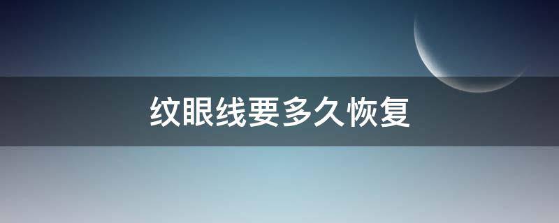 纹眼线要多久恢复（纹眼线要多久恢复