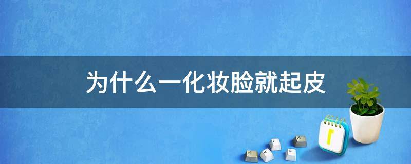 为什么一化妆脸就起皮 为什么一化