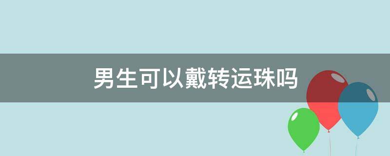 男生可以戴转运珠吗 男生可以戴转