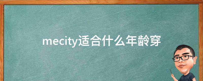 mecity适合什么年龄穿（m适合几岁的