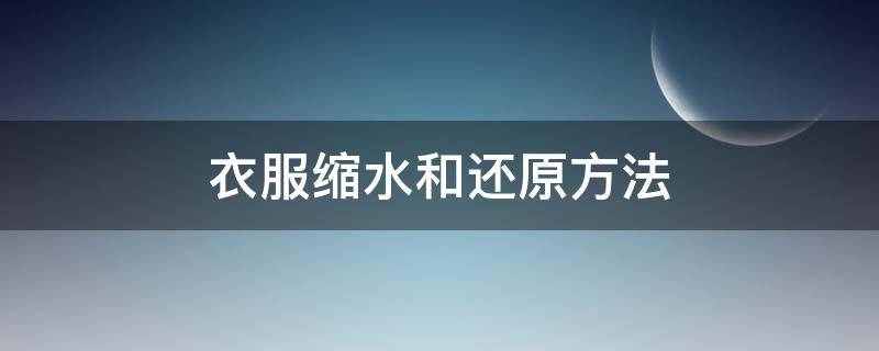 衣服缩水和还原方法（衣服缩水的解决