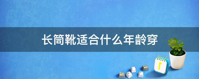 长筒靴适合什么年龄穿（长筒靴什么长