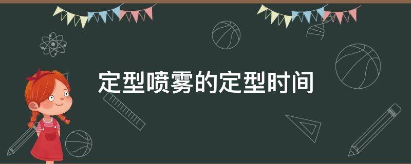 定型喷雾的定型时间 定型喷雾定型