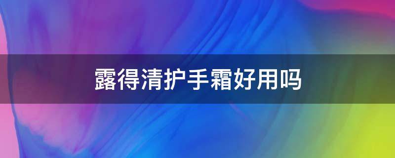 露得清护手霜好用吗（露得清护手霜是