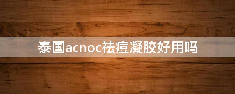 泰国acnoc祛痘凝胶好用吗 natcare