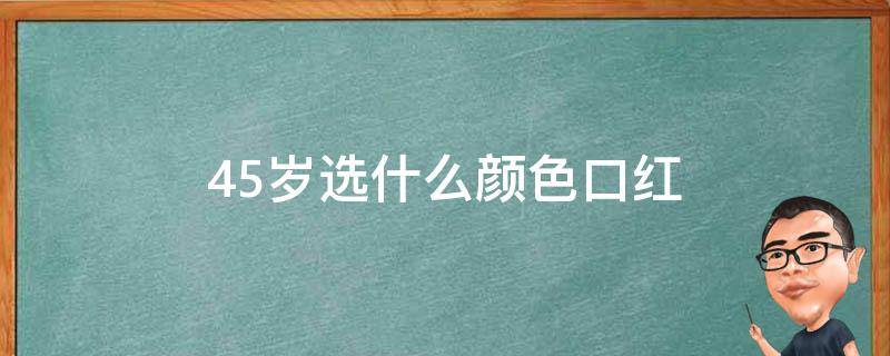 45岁选什么颜色口红 45岁用什么口