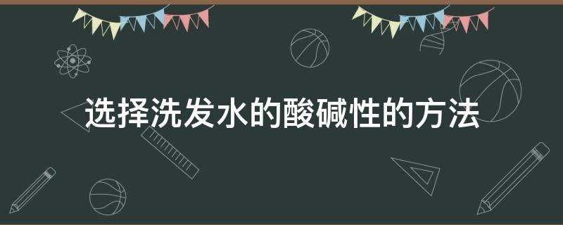 选择洗发水的酸碱性的方法 洗发水