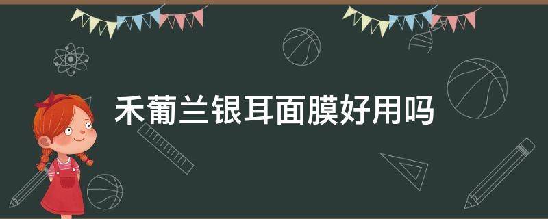 禾葡兰银耳面膜好用吗 禾葡兰面膜