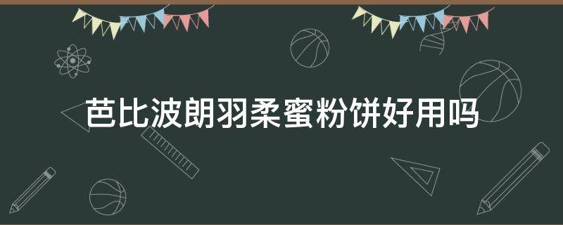 芭比波朗羽柔蜜粉饼好用吗（芭比布朗