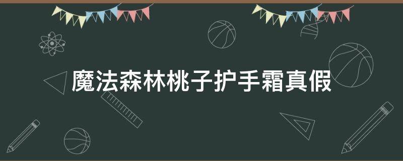 魔法森林桃子护手霜真假 魔法森林