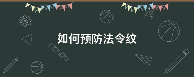 如何预防法令纹（如何预防法令纹和脸