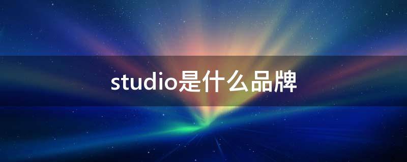 studio是什么品牌 studios什么牌子