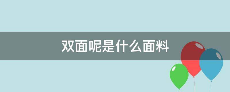 双面呢是什么面料（双面呢是什么材质