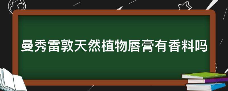 曼秀雷敦天然植物唇膏有香料吗（曼秀