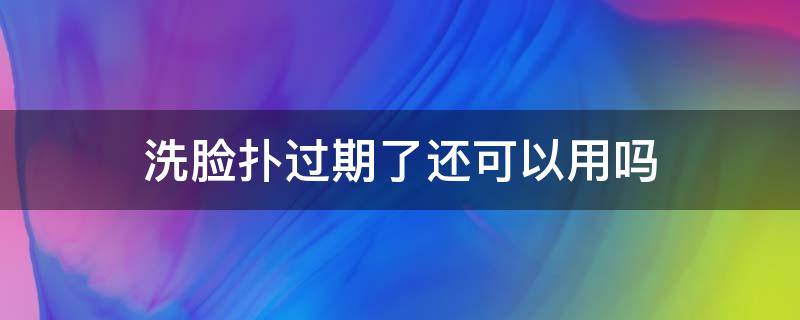 洗脸扑过期了还可以用吗 洗脸扑用