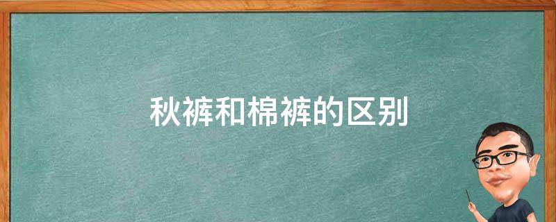 秋裤和棉裤的区别（秋裤和棉裤的区别