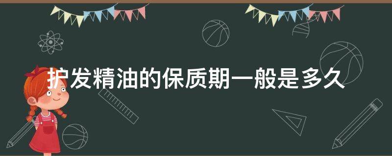 护发精油的保质期一般是多久 护发