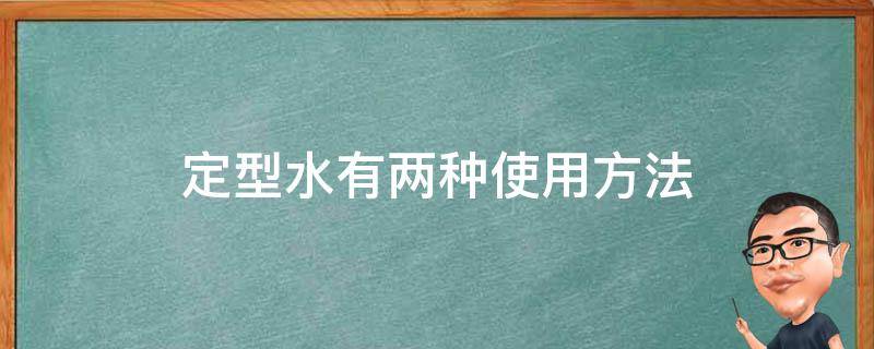 定型水有两种使用方法 定型水怎么