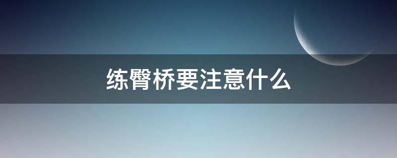 练臀桥要注意什么 练臀桥可以瘦哪