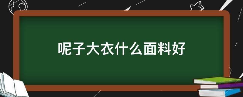 呢子大衣什么面料好 毛呢大衣是聚