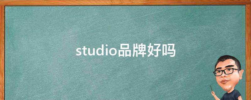 studio品牌好吗（studio的档次）