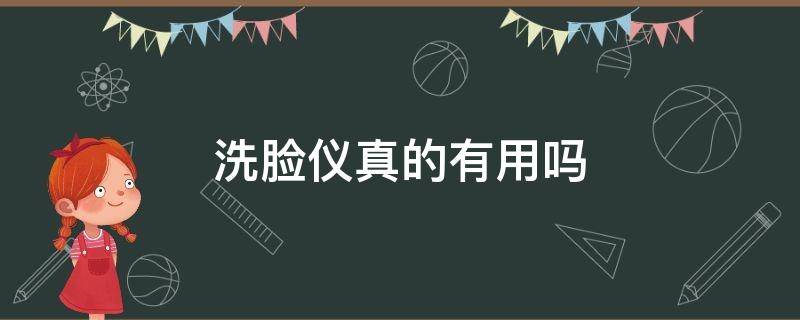 洗脸仪真的有用吗 硅胶洁面仪的好