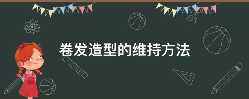 卷发造型的维持方法（卷发造型图片中