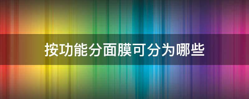 按功能分面膜可分为哪些 按功能分