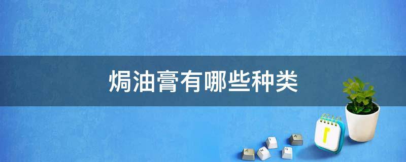 焗油膏有哪些种类 焗油膏有几种颜