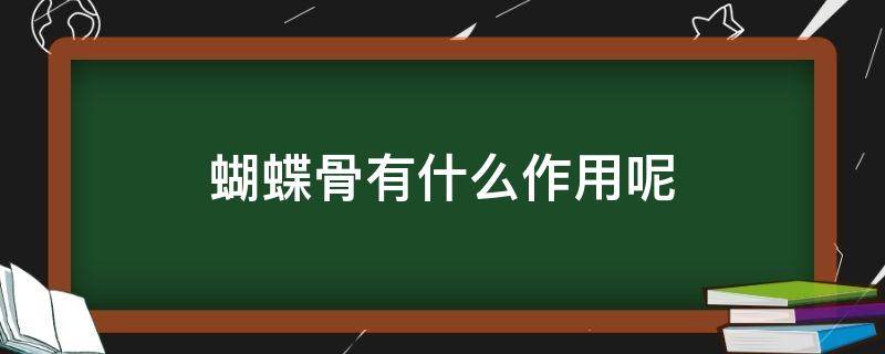 蝴蝶骨有什么作用呢 蝴蝶骨?