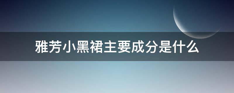 雅芳小黑裙主要成分是什么（雅芳小黑