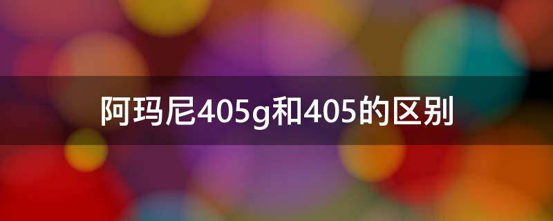 阿玛尼405g和405的区别（阿玛尼405好