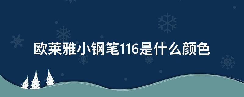 欧莱雅小钢笔116是什么颜色（欧莱雅