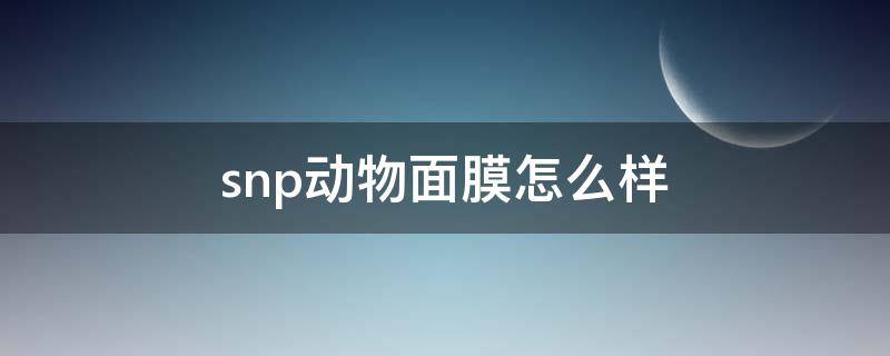 snp动物面膜怎么样 snp动物面膜生