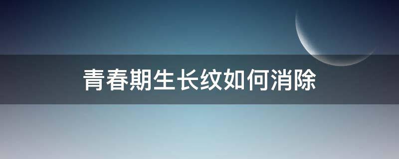 青春期生长纹如何消除 青春期长生