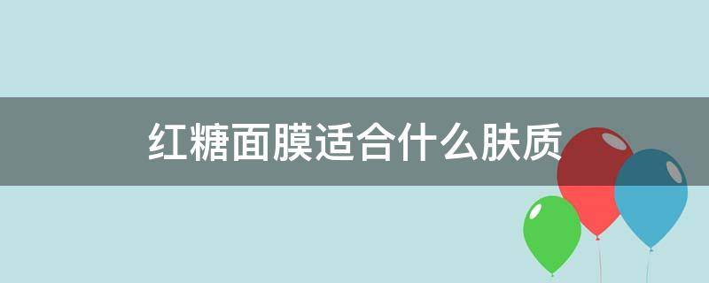 红糖面膜适合什么肤质 红糖面膜适